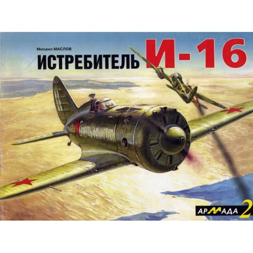 ARM-002. Polikarpov I-16 Soviet Fighter of 1930s-1940s. Armada Series. Vol.2