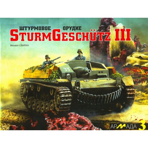 ARM-003. Sturmgeschütz III (StuG III) German WW2 Assault Gun. Armada Series. Vol.3