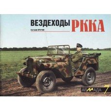 ARM-007 Red Army Off-Road Vehicles. Soviet WW2 Army Field and Armoured Cars. GAZ-64, GAZ-67, BA-64 and Other. Armada Series. Vol.7