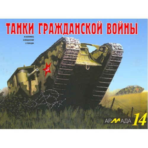 ARM-014 Russian Civil War Tanks (1917-1922). Armada Series. Vol.14