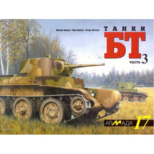 ARM-017 BT Soviet Light Tanks of 1930s. Part 3. BT-7 Tank Family. Armada Series. Vol.17