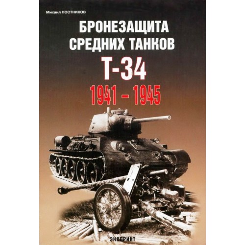 EXP-014 Armour Protection of the T-34 Soviet WW2 Medium Tank book