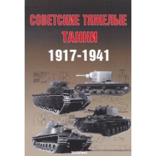 EXP-016 Soviet Heavy Tanks 1917-1941 book