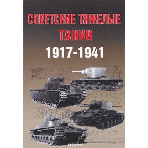 EXP-016 Soviet Heavy Tanks 1917-1941 book