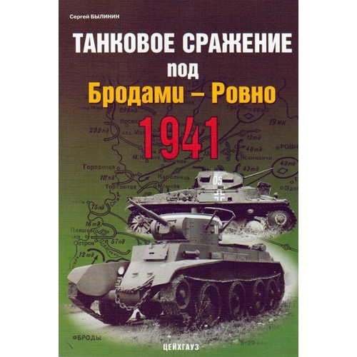 EXP-017 Brody-Rovno Tank Battle, 1941 book