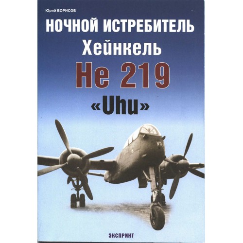 EXP-020 Heinkel He-219 Uhu Getman WWII Night Fighter