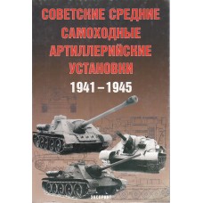 EXP-029 Soviet Medium Self-Propelled Guns 1941-1945 story book