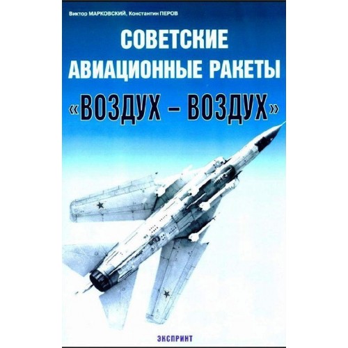 EXP-034 Soviet / Russian Aircraft Air-To-Air Missiles book