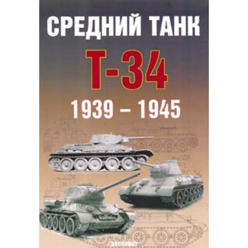 EXP-036 Soviet WW2 Medium Tank T-34 (1939-1945) book