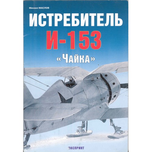EXP-038 Polikarpov I-153 Chaika Soviet Fighter of Pre-War and WWII Era