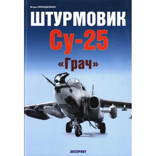 EXP-043 Sikhoi Su-25 Russian Jet Attack Aircraft
