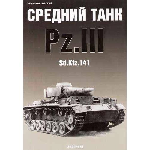 EXP-045 Pz.III Sd.Kfz 141 German WW2 Medium Tank book