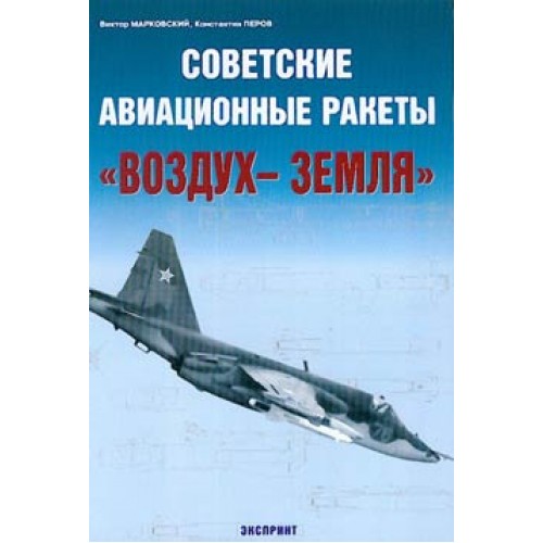 EXP-051 Soviet Aircraft Air-to-Surface Missiles book