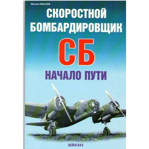 EXP-069 Tupolev SB Bomber. The Beginning book
