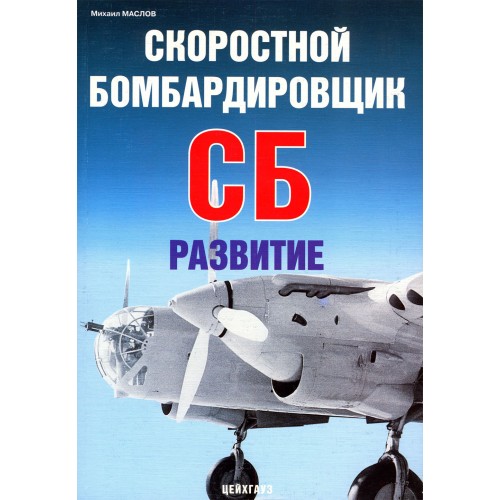 EXP-070 Tupolev SB Soviet WWII Fast Bomber. Development