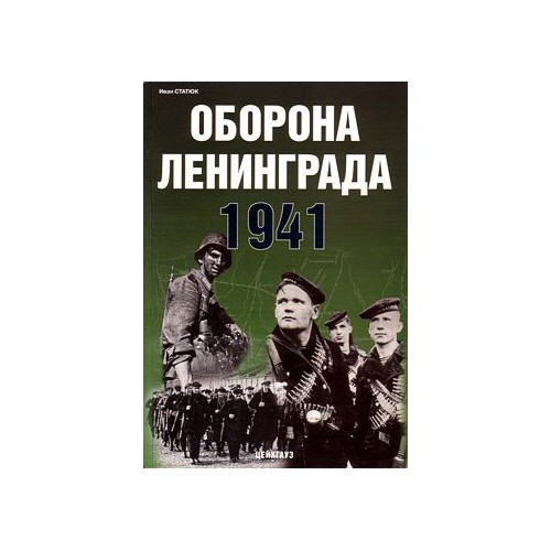 EXP-073 Defence of Leningrad 1941 book