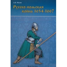 EXP-074 Russo-Polish War 1654-1667 book