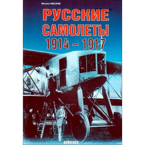 EXP-079 Russian Imperial Air Service Aircraft 1914-1917 book