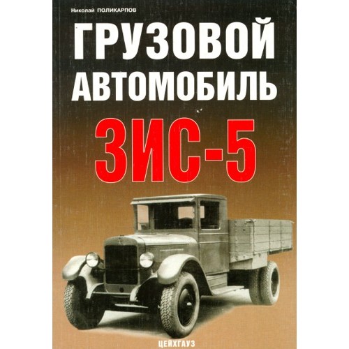 EXP-082 ZiS-5 Soviet WW2 Army Truck book