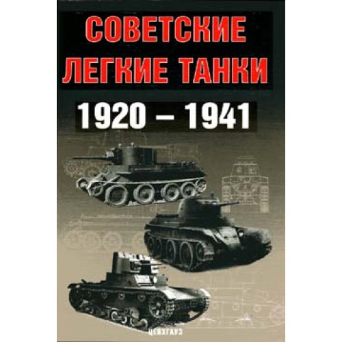 EXP-084 Soviet Light Tanks 1920-1941 book