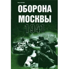 EXP-090 Defence of Moscow. 1941 book