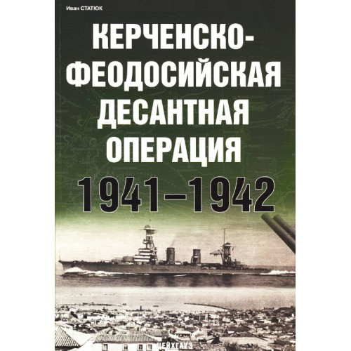 EXP-107 Kerch-Feodosia Landing Operation 1941-1942 book