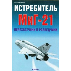 EXP-109 Mikoyan MiG-21 Fighter. Interceptors and Reconnaissance Aircraft book