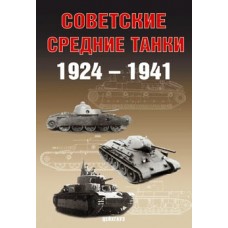 EXP-110 Soviet Medium Tanks 1924-1941 book