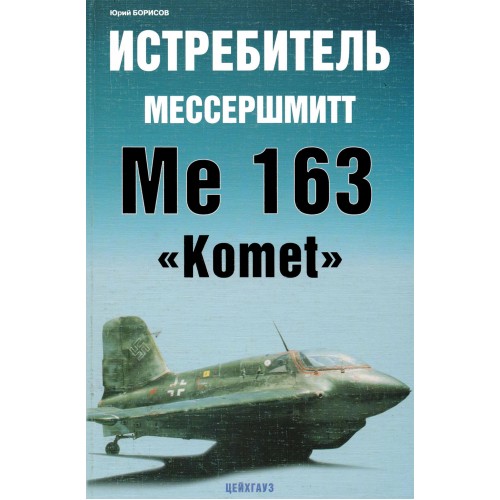 EXP-114 Messerschmitt Me-163 Komet German Rocket Fighter book