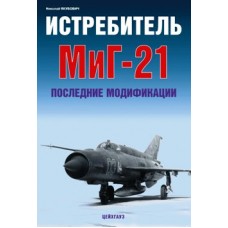 EXP-118 Mikoyan MiG-21 Soviet Jet Fighter. Last Variants book