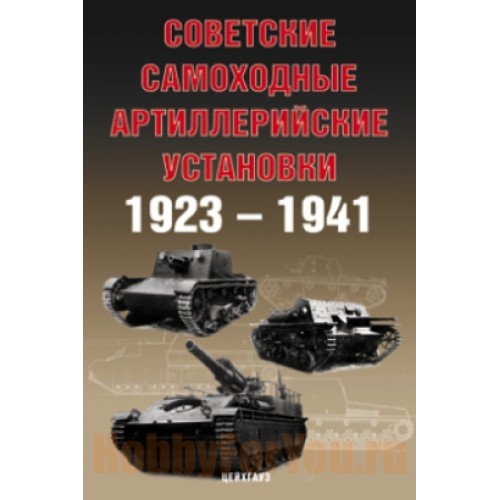 EXP-120 Soviet self-propelled artillery 1923-1941 book
