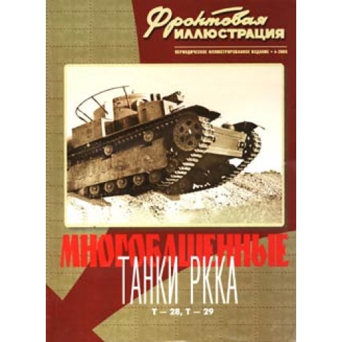 FRI-200004 T-28 and T-29 Red Army Medium Multi-turret tanks book