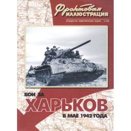 FRI-200006 Battles for Kharkov in May, 1942 book