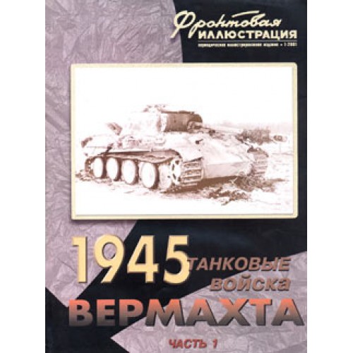 FRI-200101 Tank troops of the Wehrmacht. Part 1: On flanks of a Reich book