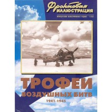 FRI-200106 Trophies of WW2 Air Battles 1941-1945 book