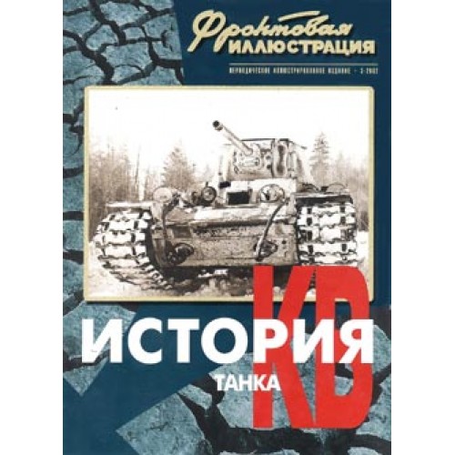 FRI-200203 History of the KV Soviet WW2 Heavy tank (part 2, 1941-1944) book