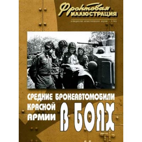 FRI-200306 Medium Armored Cars of Red Army book