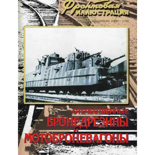 FRI-200505 Soviet Self-Propelled Armored Trolleys and Self-Propelled Armored Wagons book