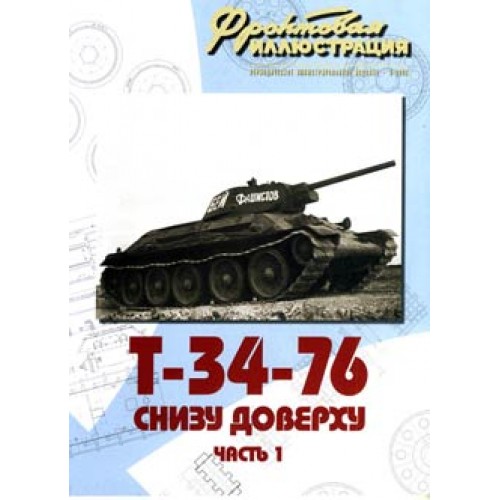 FRI-200606 T-34-76 Soviet WW2 Medium Tank. From Top to Bottom. Part 1 book