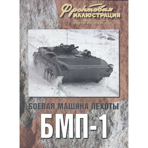 FRI-200802 BMP-1 Russian Infantry Fighting Vehicle book