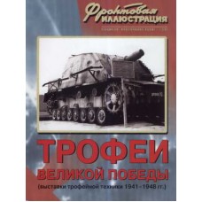 FRI-200902 Trophy of the Great Victory. Moscow exhibitions of WW2 captured equipment 1941-1948 book