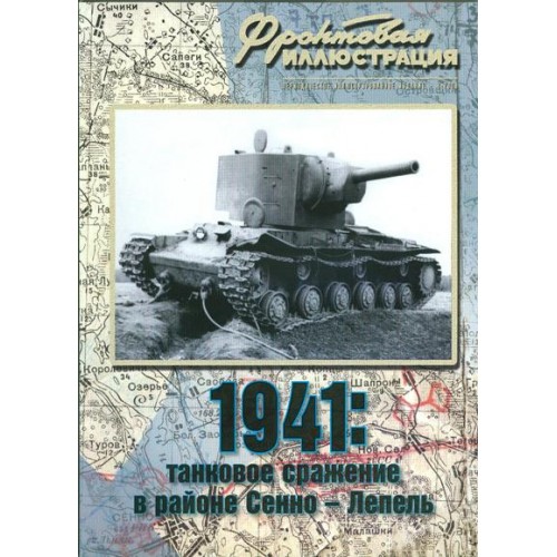 FRI-200908 1941: Senno-Lepel Tank Battle (Eastern Front) book