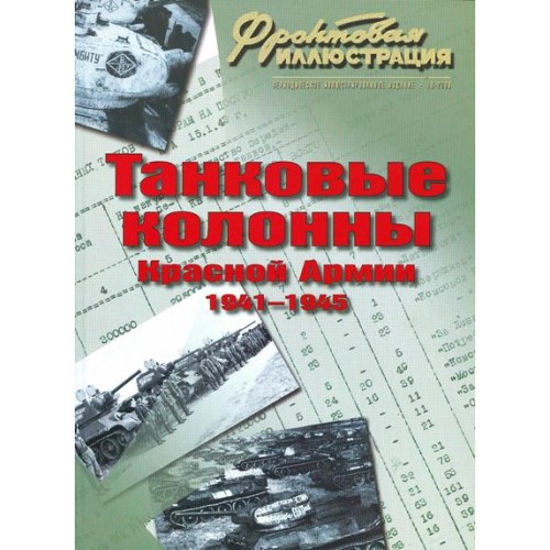 FRI-200910 Soviet WW2 Tank Columns Names. 1941-1945 book