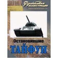 FRI-201101 They Stopped the 'Typhoon'. Soviet 17th Tank Brigade in the 'Schlacht um Moskau' German WW2 Offensive Operation, October 1941 book