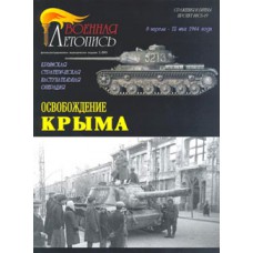 MCS-030 Liberation of Crimea. Crimean Strategic Offensive Operation (8 April - 12 May of 1944) book