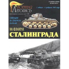 MCS-034 On flanks of Stalingrad. Operations on Nothern Caucase. 1 January 1943 - 4 February 1943 book