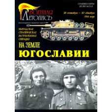 MCS-036 On the Land of Yugoslavia. Belgrad Strategic Offensive Operation. 28 September - 20 October 1944 book