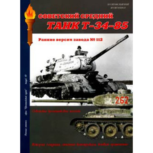 MCS-044 T-34-85 Soviet Tank. Early versions of the Plant N112 book