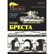 MCS-048 The Tragedy of the Brest-Fortress. Battles on the Belarus Territory. 22 June - 23 July 1941 book
