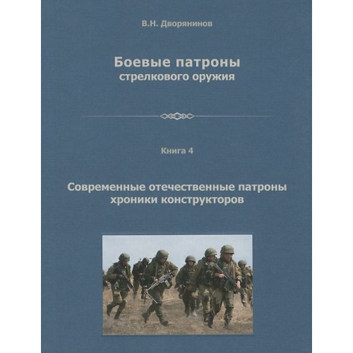 OBK-007 Small Arms Ammunition. Vol.4 Modern Russian Cartridges, Chronicles of Designers book